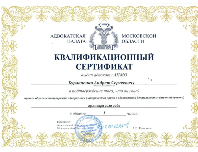 Квалификационный сертификат выдан адвокату АПМО Бурлаченко Андрею Сергеевичу в подтверждение того, что он прошел обучение по программе "Вопрос, как риторический прием в адвокатской деятельности" (третий уровень) 29 января 2020 года.