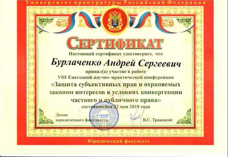 Настоящий сертификат удостоверяет, что Бурлаченко Андрей Сергеевич принял участие в работе VIII Ежегодной научно-практической конференции "Защита субъективных прав и охраняемых законом интересов в условиях конвергенции частного и публичного права" состоявшейся 22 мая 2018 года